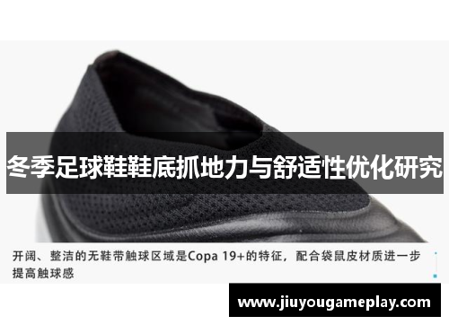 冬季足球鞋鞋底抓地力与舒适性优化研究