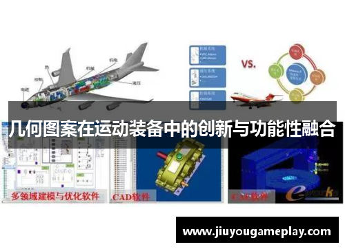 几何图案在运动装备中的创新与功能性融合