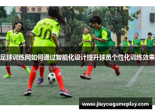 足球训练网如何通过智能化设计提升球员个性化训练效果
