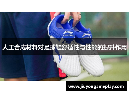 人工合成材料对足球鞋舒适性与性能的提升作用