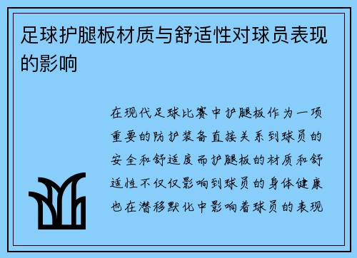 足球护腿板材质与舒适性对球员表现的影响