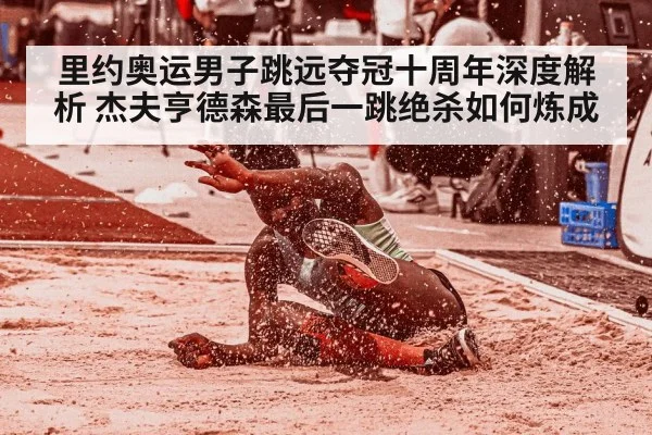 里约奥运男子跳远夺冠十周年深度解析 杰夫亨德森最后一跳绝杀如何炼成